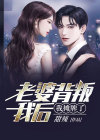 老婆背叛我后,我摊牌了