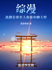 综漫:我拥有赛亚人血脉和聊天群
