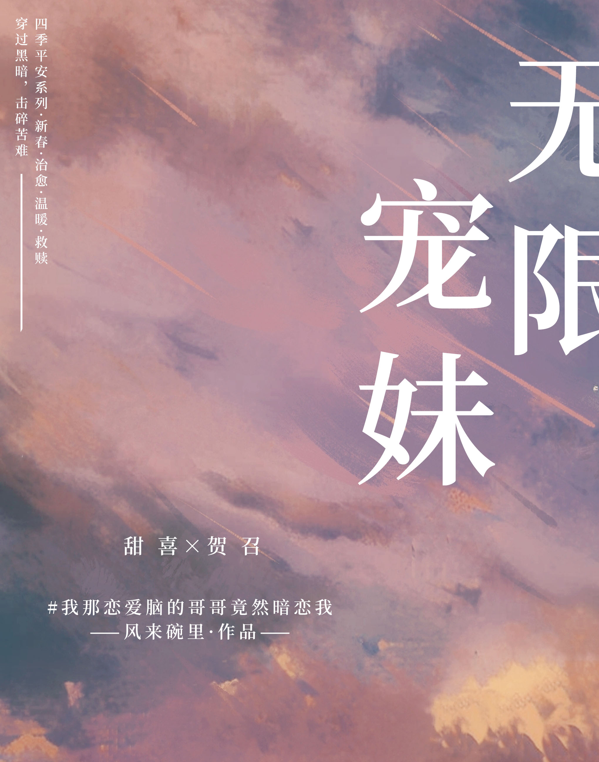 无限宠妹