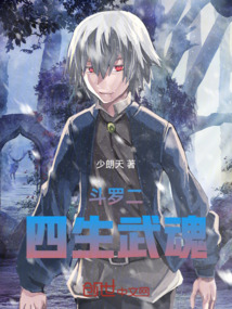 斗罗二:四生武魂