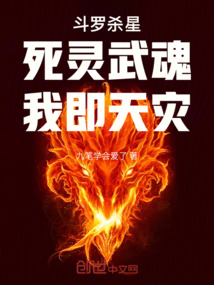 斗罗杀星:死灵武魂,我即天灾