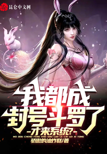 我都成封号斗罗了,才来系统?笔趣阁