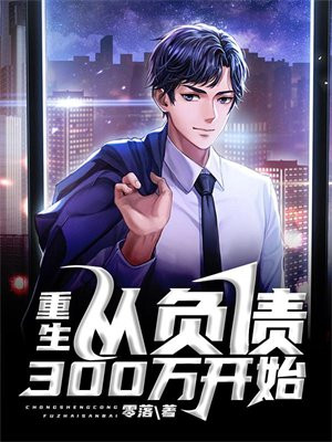 重生:从负债300万开始