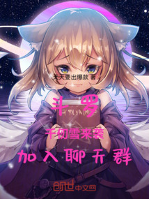 斗罗:千仞雪来袭,加入聊天群