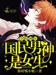 空间神医:国民男神是女生