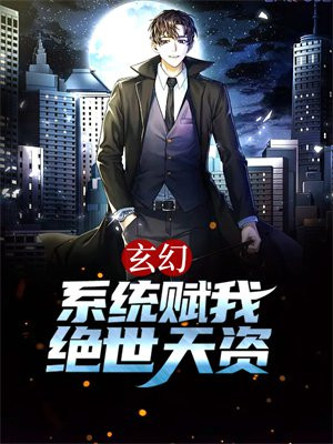 玄幻:系统赋我绝世天资