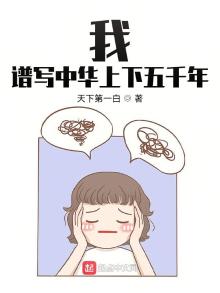 我,谱写中华上下五千年免费阅读