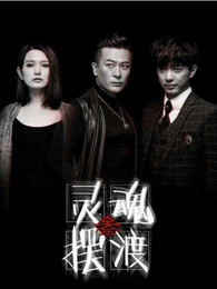灵魂摆渡4:重启444号便利店