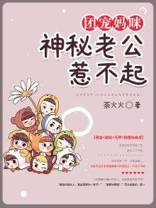 团宠妈咪:神秘老公惹不起