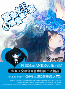 嚣张女王D调贵族之恋