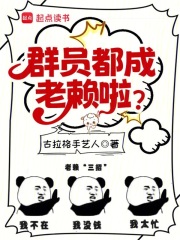 回答我,你群员怎么成老赖了
