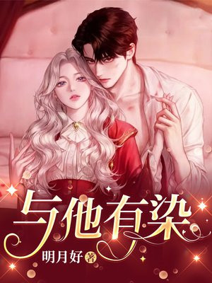 与他有染方元霜小说