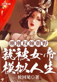 刚刚权倾朝野,就被女帝模拟人生下载
