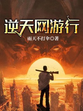 逆天网游行