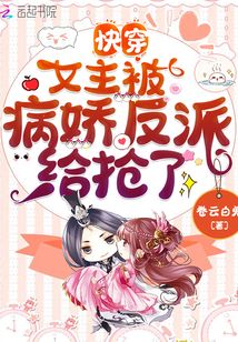 快穿:女主被病娇反派给抢了免费