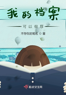 我的档案可以很厚 不存在的笔名