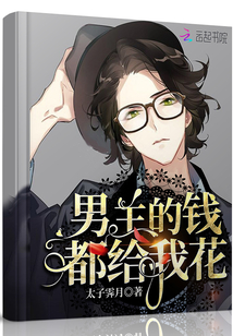 男主的钱都给我花 太子霁月