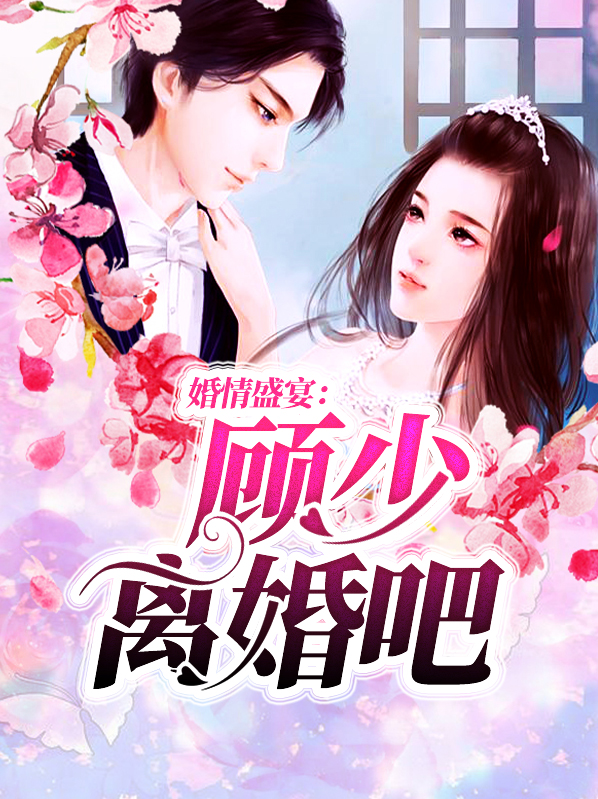 婚情盛宴:顾少离婚吧