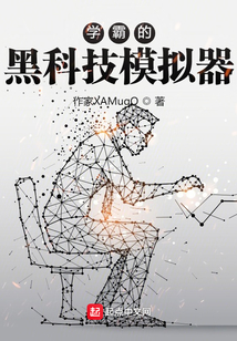 学霸的黑科技模拟器 小说