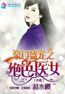 豪门盛宠之绝色医女