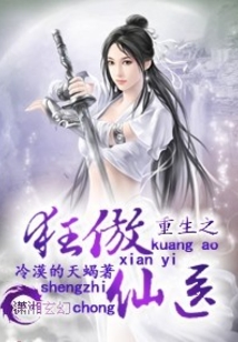 重生之狂傲仙医 第1章