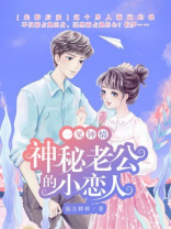 一见钟情:神秘老公的小恋人
