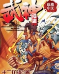 武神海啸