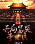 大唐：开局骂哭李世民