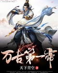 万古第一帝