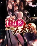 逼良为妖