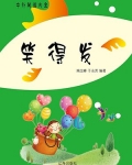 笑得发