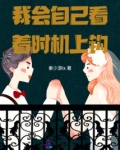我会自己看着时机上钩