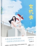 女机长