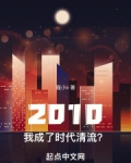 2010:我成了时代清流?