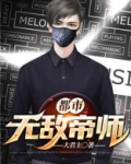 都市无敌帝师