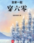 全家一起穿六零