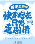 拒绝恋爱脑!快穿炮灰只想走剧情