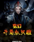 玄幻：开局抓只雕