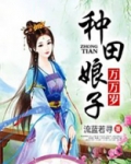 种田娘子万万岁