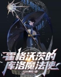 霍格沃茨的库洛魔法使