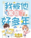 我被他套路了好多年