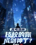 高考落榜,技校的你成剑神了?