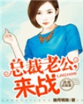 诱宠迷糊妻:总裁老公,来战