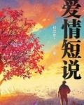 短句故事