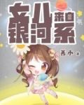 女儿来自银河系