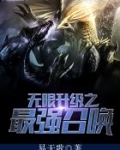 无限升级之最强召唤
