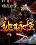 独尊永恒
