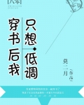 穿书后我只想低调