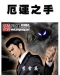 厄运之手
