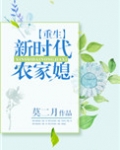 重生新时代农家媳